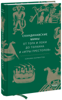 Скандинавские мифы