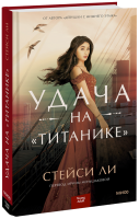Удача на «Титанике»