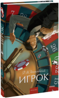 Игрок. Вечные истории. Young Adult