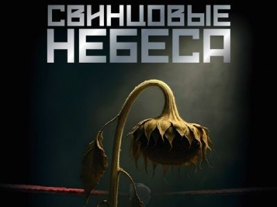 Фильм «Свинцовые небеса» выйдет в прокат 22 октября