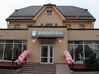Библиотека имени М. Горького