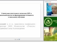 Совместная деятельность педагогов ДОУ и начальной школы по формированию готовности к школьному обучению