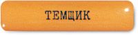 Наклейка VLP 3D «Темщик»