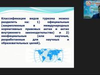 Международный вебинар "Классификация туризма: критерии, характеристика основных видов, организационные особенности"