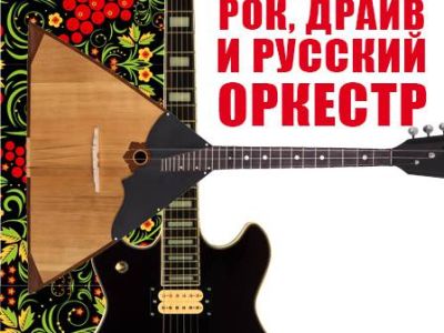 Сборный концерт &quot;Волжская синергия: рок, драйв и русский оркестр&quot; Новогодний концерт