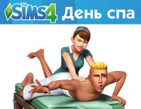 The Sims 4: День спа (PC)