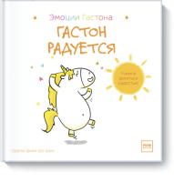 Гастон радуется