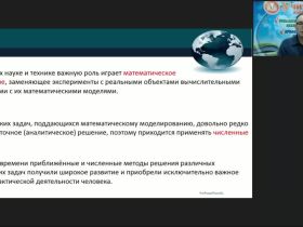 Международный вебинар «Численные методы»