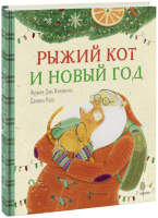 Рыжий кот и Новый год