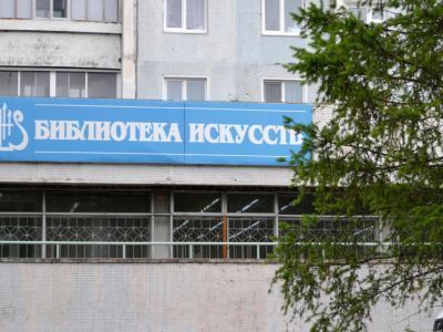 Библиотека искусств г. Усть-Илимска
