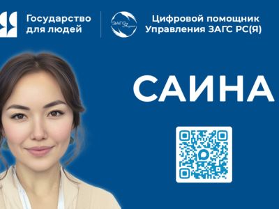 Функционал цифрового помощника «Саина» Управления ЗАГС Якутии расширится на три новых опции