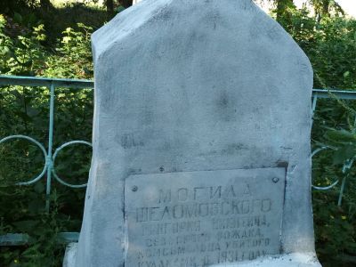 Могила Шеломовского, сельского комсомольского вожака, убитого в 1931 г. кулаками