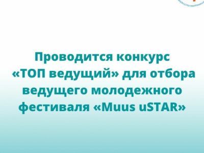 Якутяне могут принять участие в конкурсе «ТОП ведущий» молодежного фестиваля «Muus uSTAR»