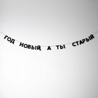 Гирлянда "ГОД НОВЫЙ, А ТЫ СТАРЫЙ"