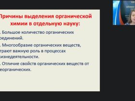 Международный вебинар "Основные положения органической химии. Углеводороды."