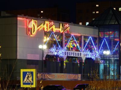 Культурно-досуговый центр «Юбилейный»