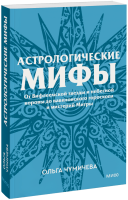 Астрологические мифы. Покетбук