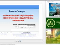 Международный вебинар "Психопатология: обучающиеся (воспитанники) с аддиктивным поведением"
