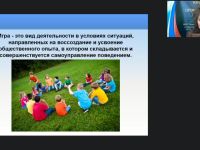 Международный вебинар "Методика и основные направления руководства игровой деятельностью в системе дополнительного образования"