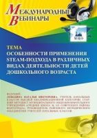 Международный вебинар «Особенности применения STEAM-подхода в различных видах деятельности детей дошкольного возраста»
