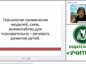 Технология применения моделей, схем, мнемотаблиц для познавательно-речевого развития детей