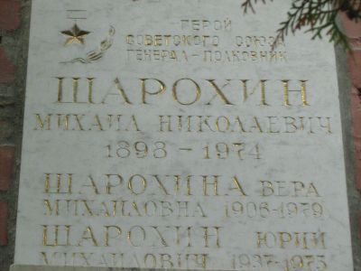 Урна - Шарохин Михаил Николаевич (1898-1974), Герой Советского Союза