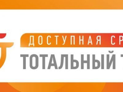 Доступная среда: тотальный тест