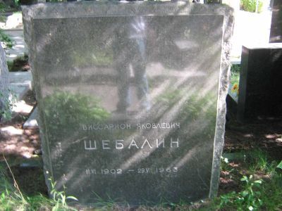 Могила Шебалина Виссариона Яковлевича (1902-1963 гг.), композитора