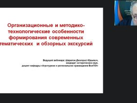 Международный вебинар "Организационные и методико-технологические особенности формирования современных тематических и обзорных экскурсий"