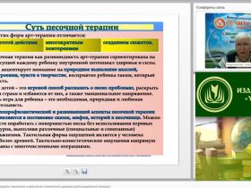 Международный вебинар: "Песочная терапия как средство сохранения и укрепления психического здоровья детей дошкольного возраста"