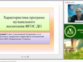 Характеристика программ музыкального воспитания (ФГОС ДО)