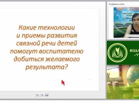 Какие технологии и приемы развития связной речи детей помогут воспитателю добиться желаемого результата?