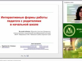 Вебинар "Интерактивные формы работы педагога с родителями в начальной школе"