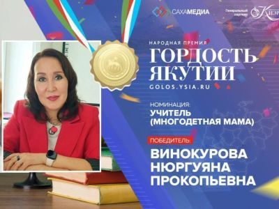 Гордость Якутии: победителем в номинации "Учитель (многодетная мама) стала Нюргуяна Винокурова