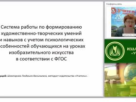 Система работы по формированию художественно-творческих умений и навыков с учетом психологических особенностей обучающихся на уроках изобразительного искусства в соответствии с ФГОС