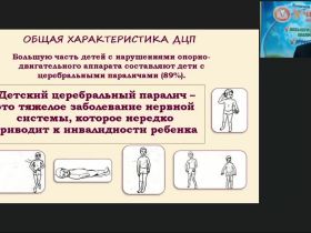 Международный вебинар "Коррекционно-логопедическая работа с детьми с детским церебральным параличом в возрасте от одного года до трех лет"