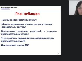 Вебинар "Формы сотрудничества с родителями дошкольников по оказанию платных образовательных услуг"