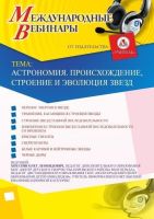 Международный вебинар "Астрономия. Происхождение, строение и эволюция звезд"
