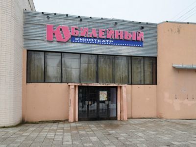 Кинотеатр «Юбилейный»