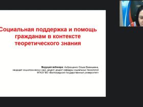 Международный вебинар "Социальная поддержка и помощь гражданам в контексте теоретического знания"
