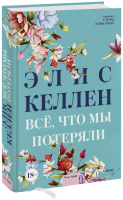 Всё, что мы потеряли