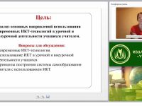 Информационно-коммуникационные технологии в профессиональной деятельности учителя физики