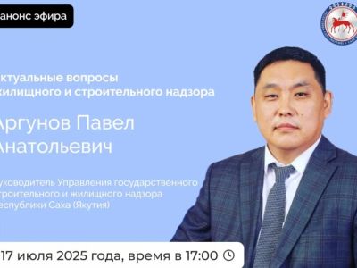 Руководитель УГСЖН Якутии проведет прямой эфир в соцсетях