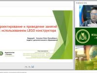 Вебинар "Проектирование и проведение занятий с использованием LEGO конструктора"