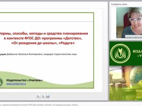 Формы, способы, методы и средства планирования в контексте ФГОС ДО: программы «Детство», «От рождения до школы», «Радуга»