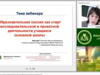 Вебинар "Образовательная сессия как старт исследовательской и проектной деятельности учащихся основной школы"