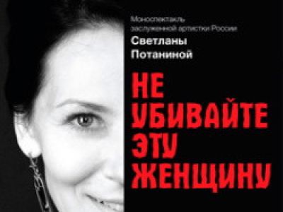 Не убивайте эту женщину