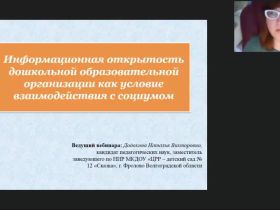 Международный вебинар «Информационная открытость дошкольной образовательной организации как условие взаимодействия с социумом»