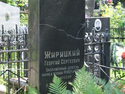 Могила Жирицкого Георгия Сергеевича (1893 - 1966)