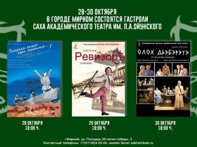 С 28 по 30 октября в Мирном гастроли Саха драматического театра